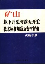 矿山地下开采与露天开采技术标准规范及安全评价实施手册 第3卷