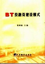 项目建设中的BT投融资建设模式