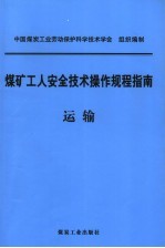 煤矿工人安全技术操作规程指南 运输