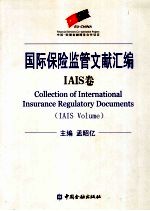 国际保险监管文献汇编 IAIS卷 IAIS volume