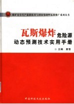 瓦斯爆炸危险源动态预测技术实用手册 上