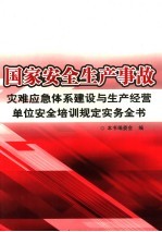 国家安全生产事故灾难应急体系建设与生产经营单位安全培训规定实务全书 第3卷