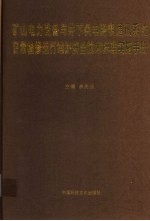 矿山电力设备与井下供电照明通讯系统日常检修运行维护安全技术标准实施手册  第2卷