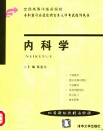 全国高等中医药院校本科复习应试及研究生入学考试指导丛书 内科学