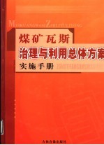 煤矿瓦斯治理与利用总体方案实施手册 第1卷