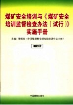 煤矿安全培训与《煤矿安全培训监督检查办法  试行》实施手册  第4册