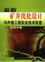 最新矿井优化设计与井巷工程安全技术改造实用手册 第4卷