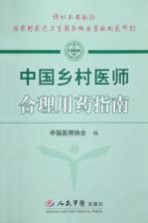 中国乡村医师合理用药指南