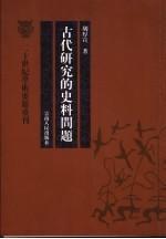 古代研究的史料问题