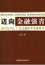 迈向金融强省 广东金融改革发展研究