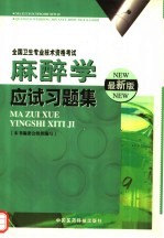 麻醉学应试习题集 最新版