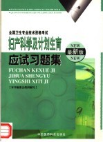 妇产科学及计划生育应试习题集 最新版