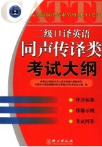 全国翻译专业资格  水平  考试二级口译英语同声传译类考试大纲