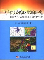 大气污染跨区影响研究  山西大气污染影响北京的案例分析