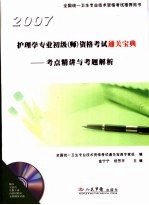 护理学专业初级 师 资格考试通关宝典 考点精讲与考题解析