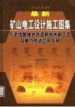 最新矿山电工设计施工图集与老线路维护改造新技术新工艺及电力传动应用手册 第1卷