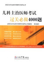 儿科主治医师考试过关必做4000题