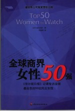 全球商界女性50强  《华尔街日报》记者专访全球最出色的50位风云女性