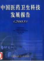 中国医药卫生科技发展报告 2003