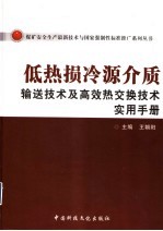 低热损冷源介质输送技术及高效热交换技术实用手册 下