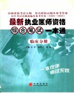 最新执业医师资格综合笔试一本通 临床分册