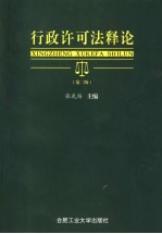 行政许可法释论 第2版