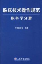 临床技术操作规范眼科学分册