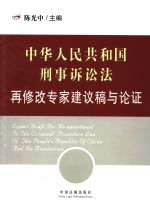 中华人民共和国刑事诉讼法再修改建议稿与论证