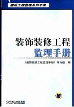 装饰装修工程监理手册