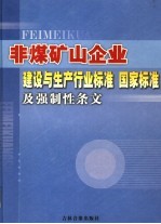 非煤矿山企业建设与生产行业标准 国家标准及强制性条文 第1卷