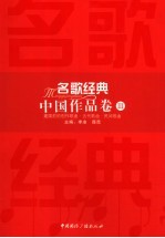 名歌经典 中国作品卷 3 建国前的创作歌曲·古代歌曲·民间歌曲