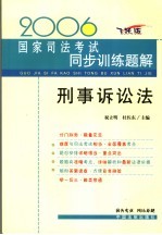 2006国家司法考试同步训练题解 刑事诉讼法 飞跃版