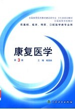 全国高等学校教材 康复医学 供基础、临床、预防、口腔医学类专业用 第3版