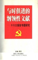 与时俱进的纲领性文献 十六大报告专题研究