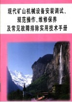 现代矿山机械设备安装调试、规范操作、维修保养及常见故障排除实用技术手册 第1册