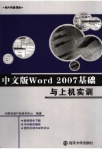 中文版Word 2007基础与上机实训