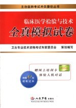 临床医学检验与技术全真模拟试卷