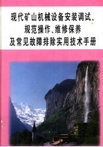 现代矿山机械设备安装调试、规范操作、维修保养及常见故障排除实用技术手册 第2册