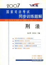 2007国家司法考试同步训练题解 刑法 飞跃版