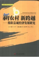 新农村 新跨越 绵阳县域经济发展研究