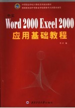 中文Word 2000、Excel 2000应用基础教程