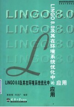 LINGO 8.0及其在环境系统优化中的应用