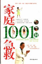 家庭急救1001问