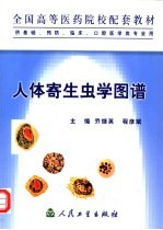 全国高等医药院校配套教材 人体寄生虫学图谱 供基础、预防、临床、口腔医学类专业用