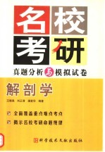 名校考研真题分析与模拟试卷 解剖学