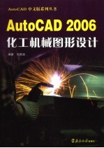 AutoCAD 2006化工机械图形设计