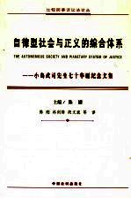 自律型社会与正义的综合体系 小岛武司先生七十华诞纪念文集