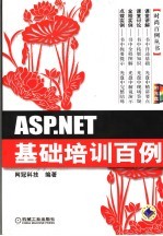 ASP.NET基础培训百例