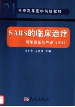 SARS的临床治疗 辩证论治的理论与实践