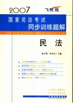 2007国家司法考试同步训练题解 民法 飞跃版